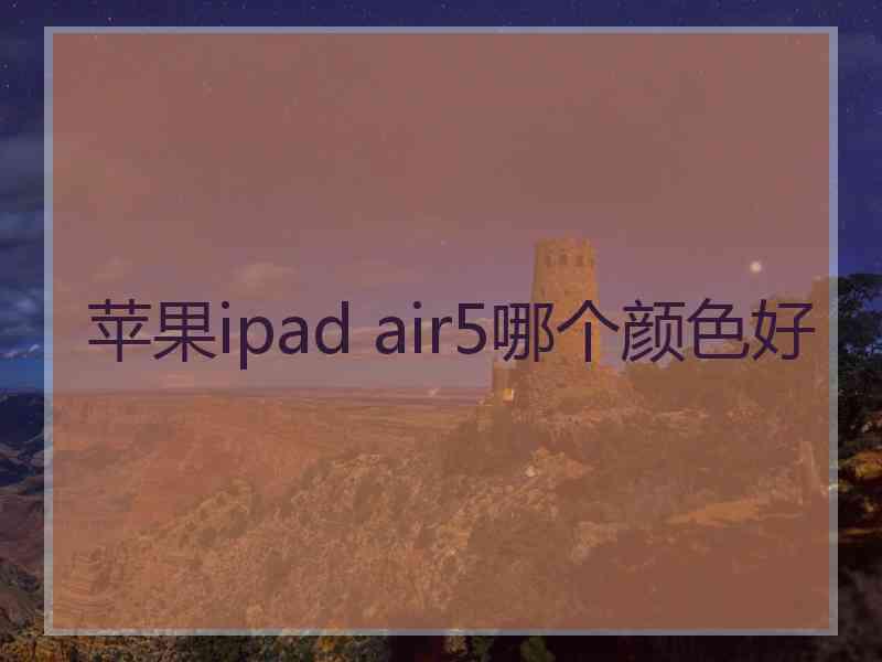 苹果ipad air5哪个颜色好