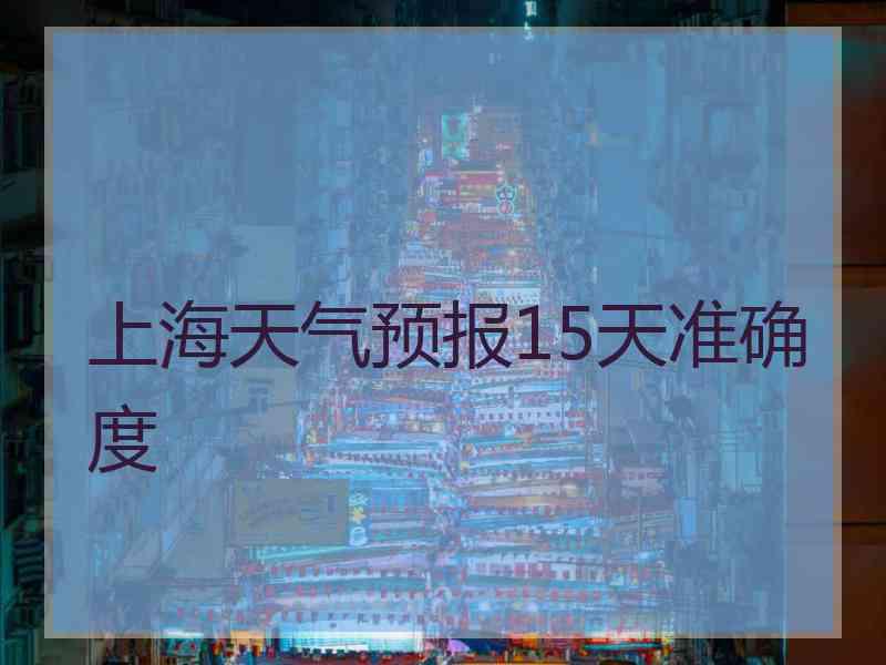 上海天气预报15天准确度