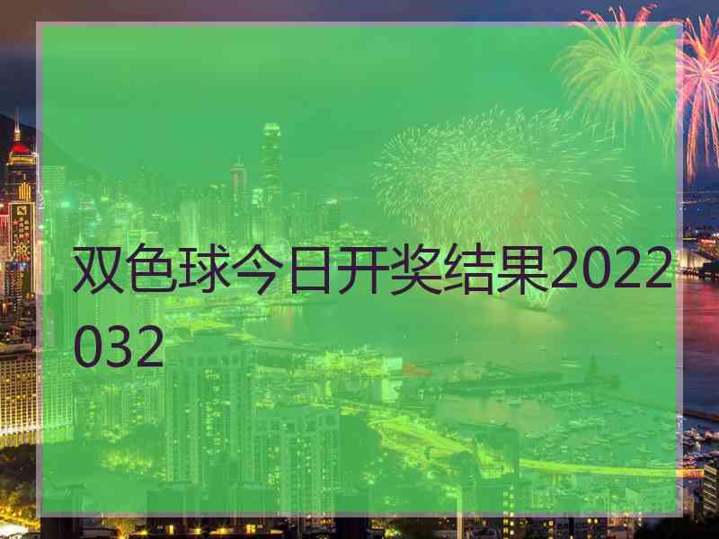 双色球今日开奖结果2022032