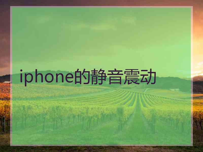 iphone的静音震动