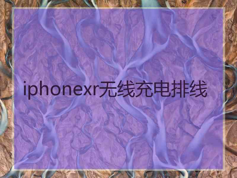 iphonexr无线充电排线