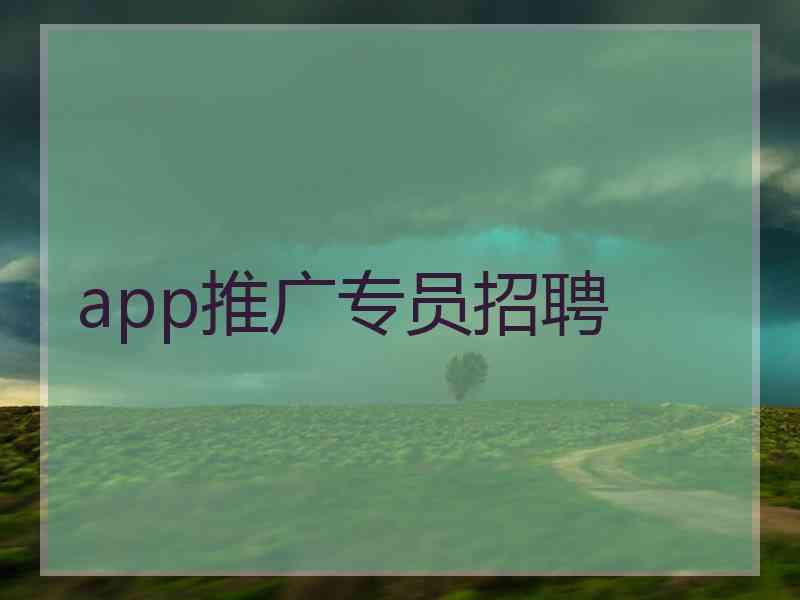 app推广专员招聘