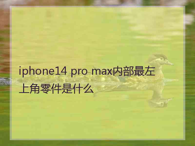 iphone14 pro max内部最左上角零件是什么