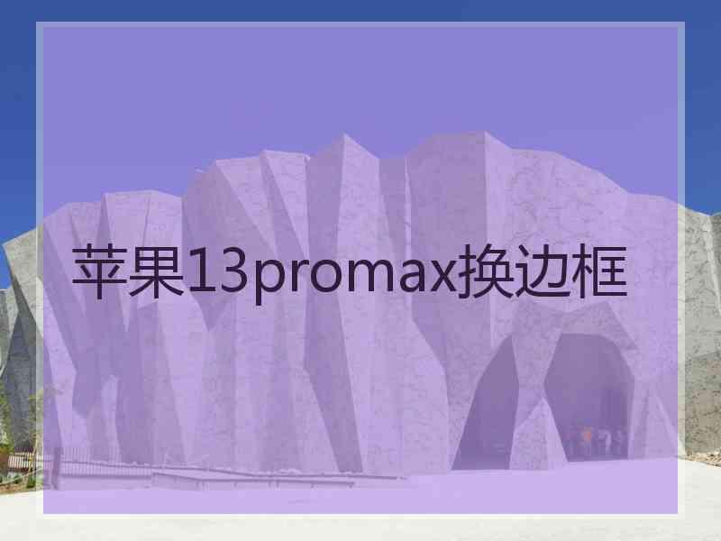 苹果13promax换边框