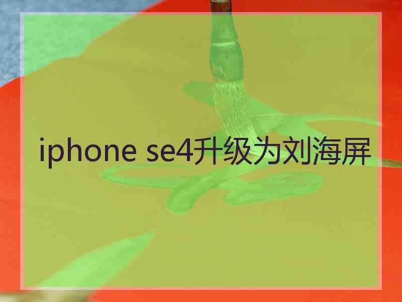 iphone se4升级为刘海屏