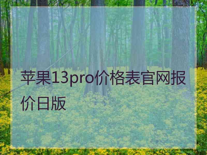 苹果13pro价格表官网报价日版