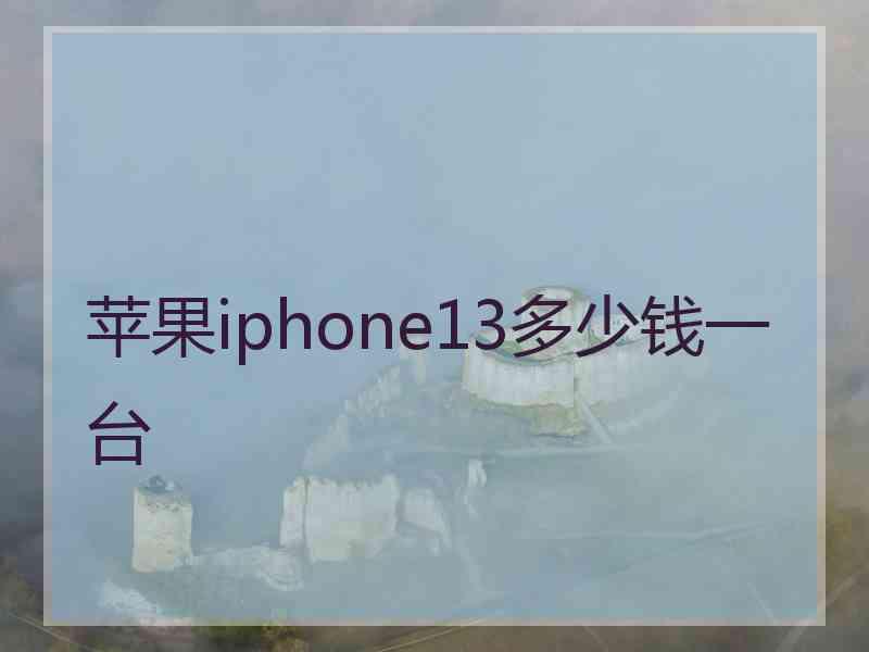 苹果iphone13多少钱一台