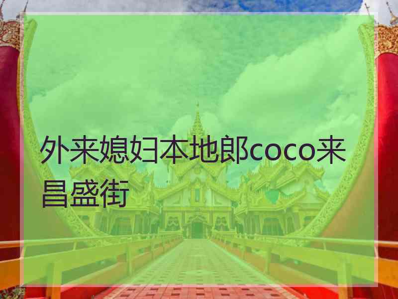 外来媳妇本地郎coco来昌盛街