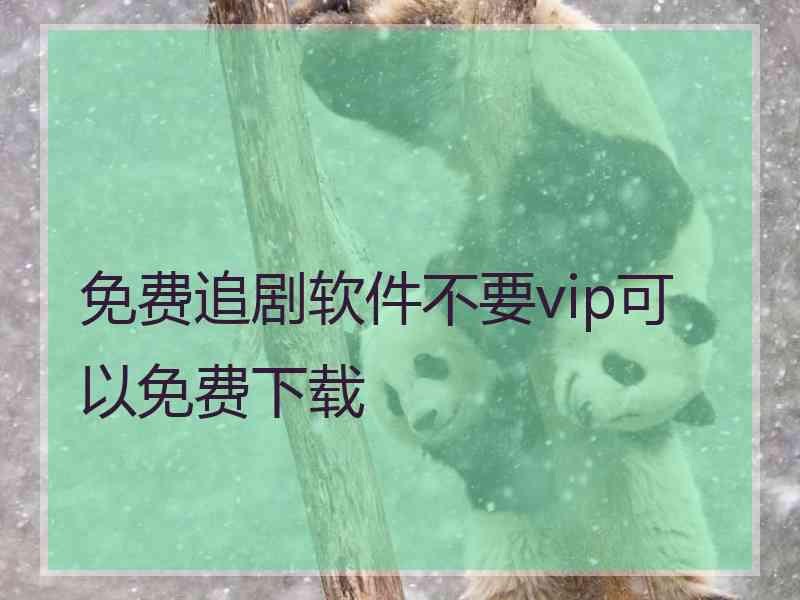 免费追剧软件不要vip可以免费下载