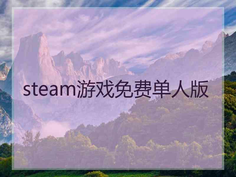 steam游戏免费单人版