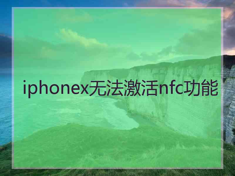 iphonex无法激活nfc功能