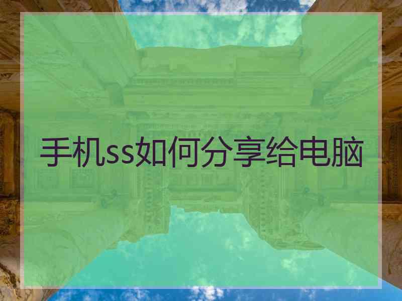 手机ss如何分享给电脑