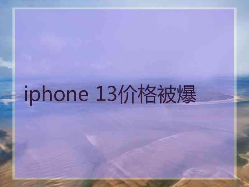 iphone 13价格被爆