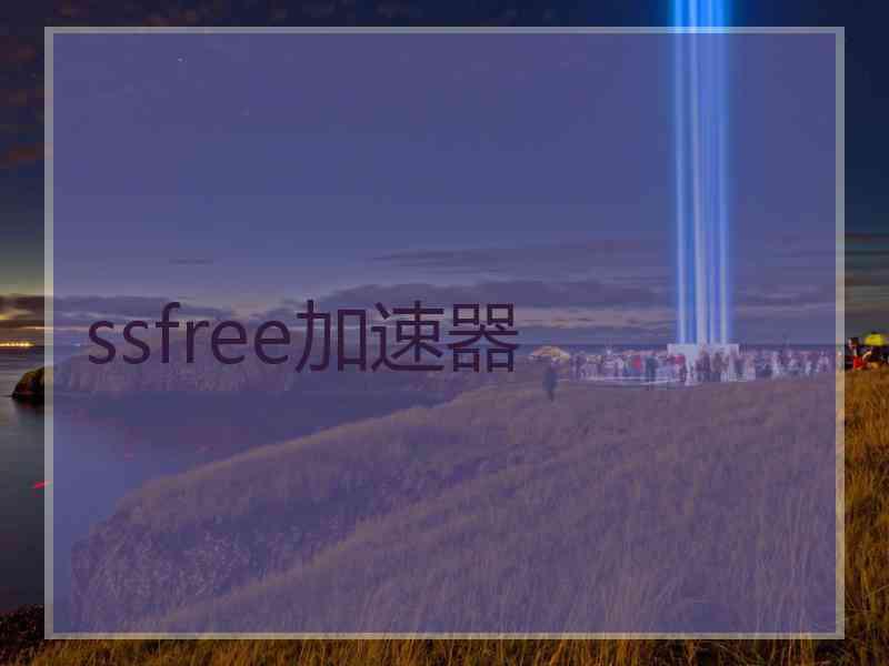 ssfree加速器