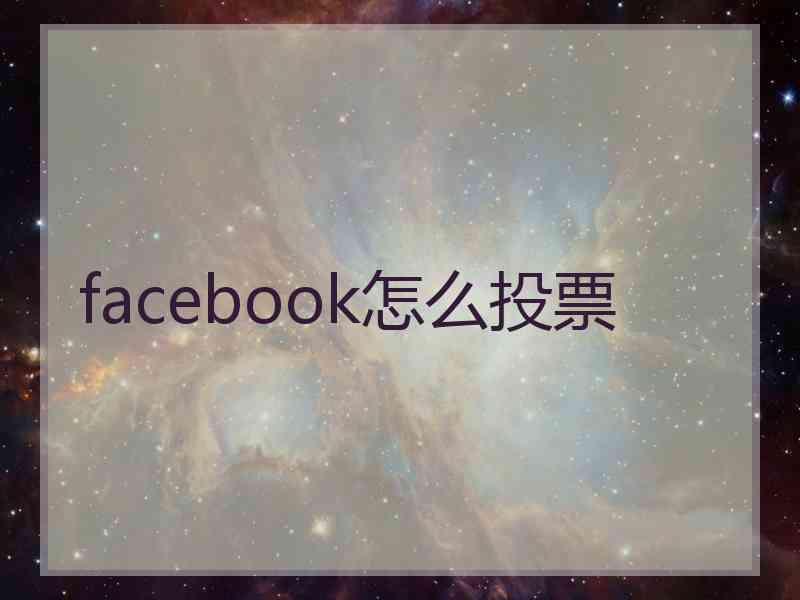 facebook怎么投票