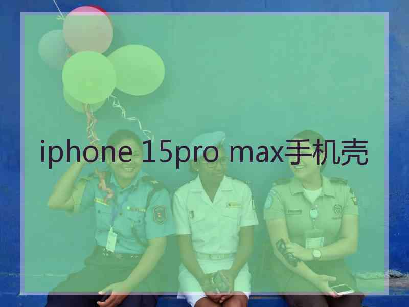 iphone 15pro max手机壳