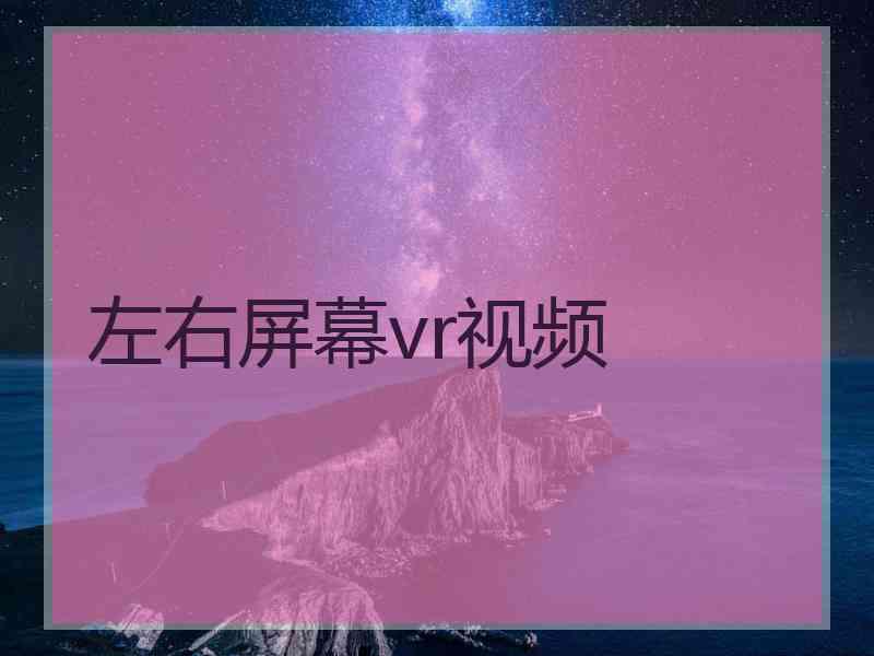 左右屏幕vr视频