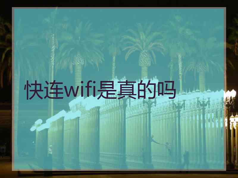 快连wifi是真的吗