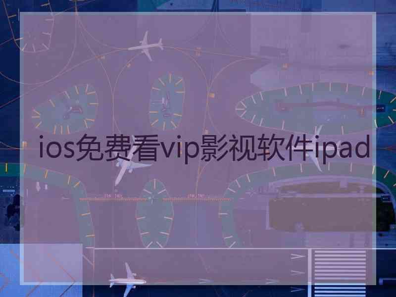 ios免费看vip影视软件ipad