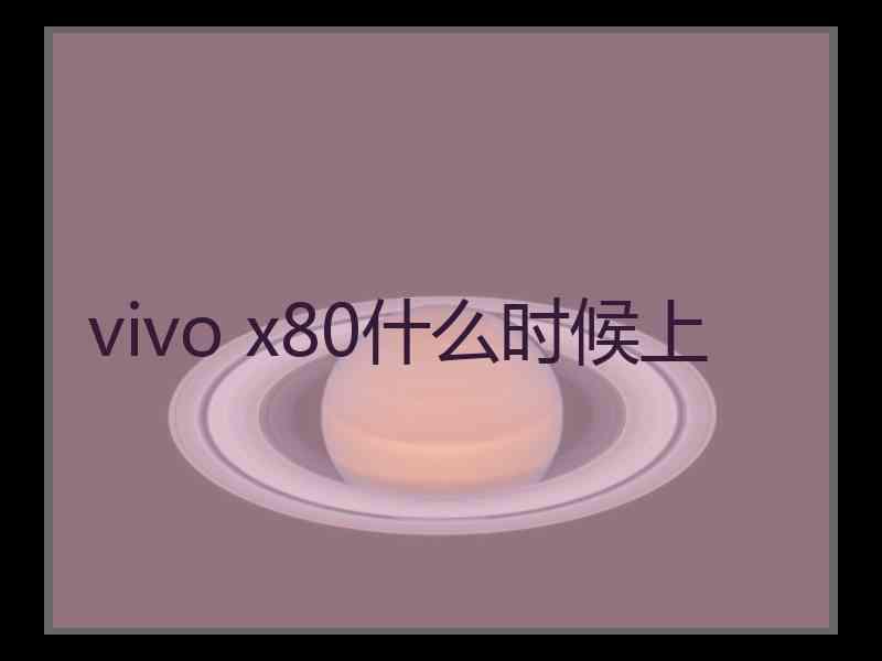 vivo x80什么时候上