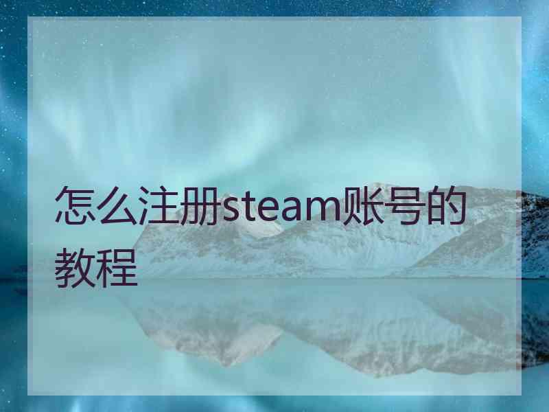 怎么注册steam账号的教程