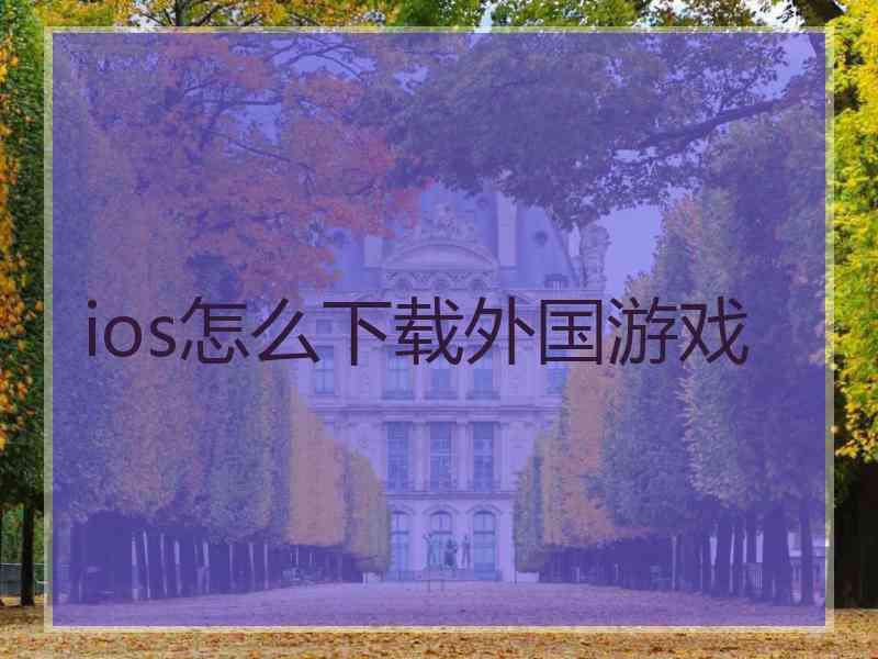 ios怎么下载外国游戏