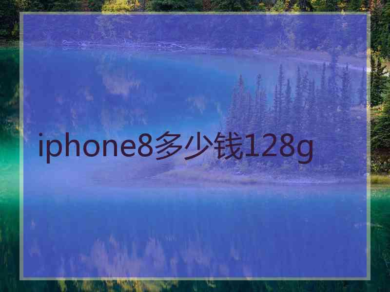 iphone8多少钱128g