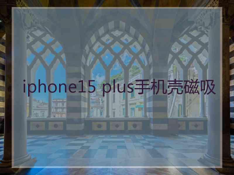 iphone15 plus手机壳磁吸