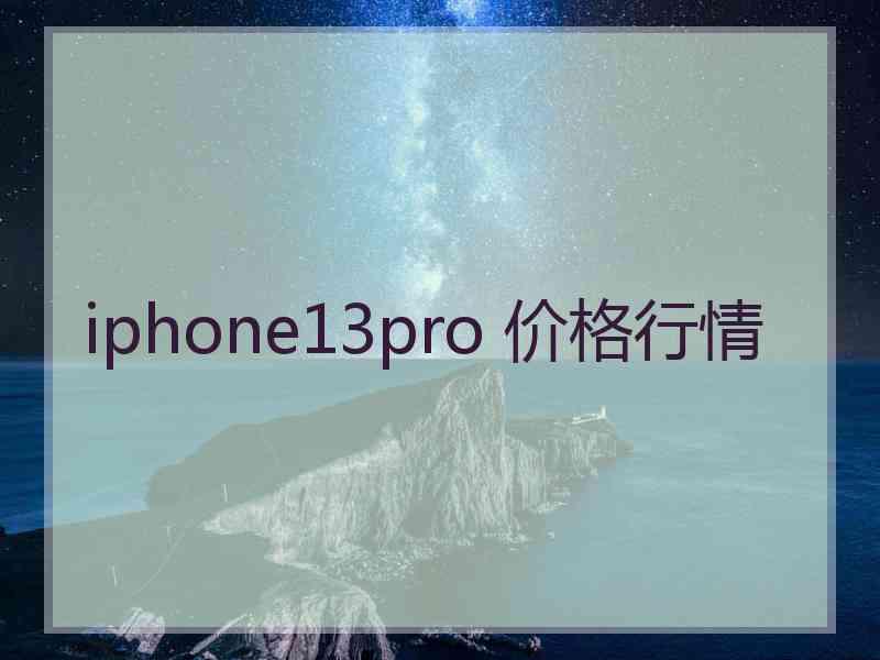 iphone13pro 价格行情