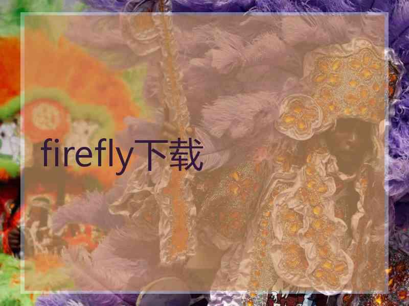 firefly下载