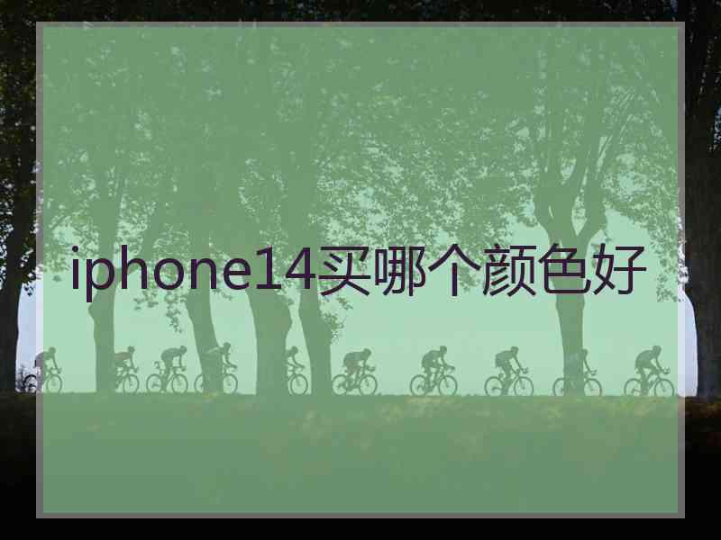 iphone14买哪个颜色好