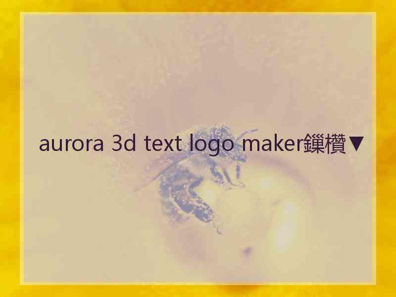 aurora 3d text logo maker鏁欑▼