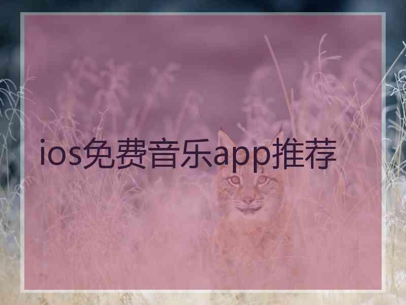 ios免费音乐app推荐