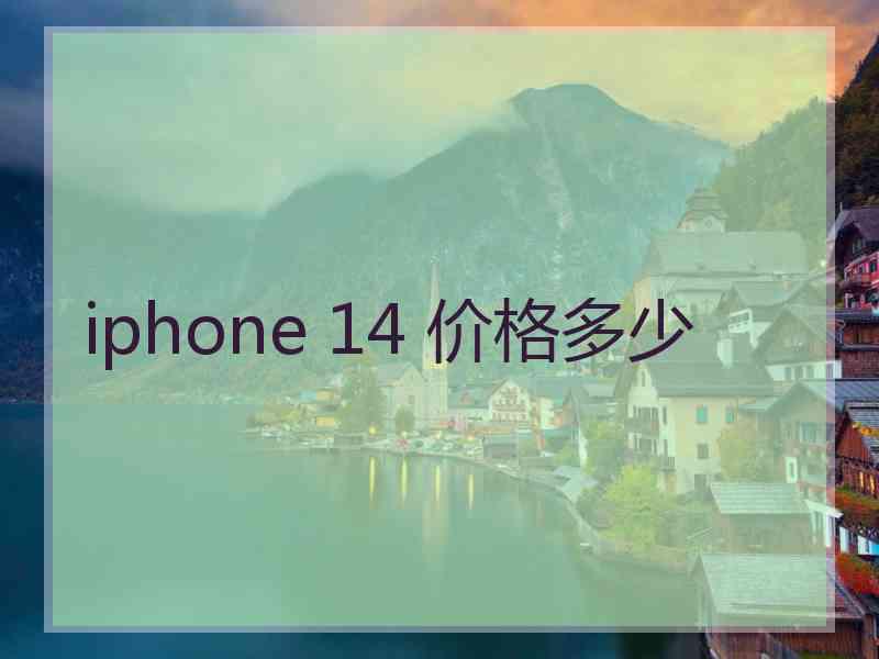 iphone 14 价格多少