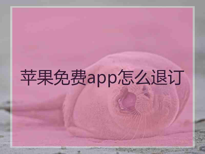 苹果免费app怎么退订