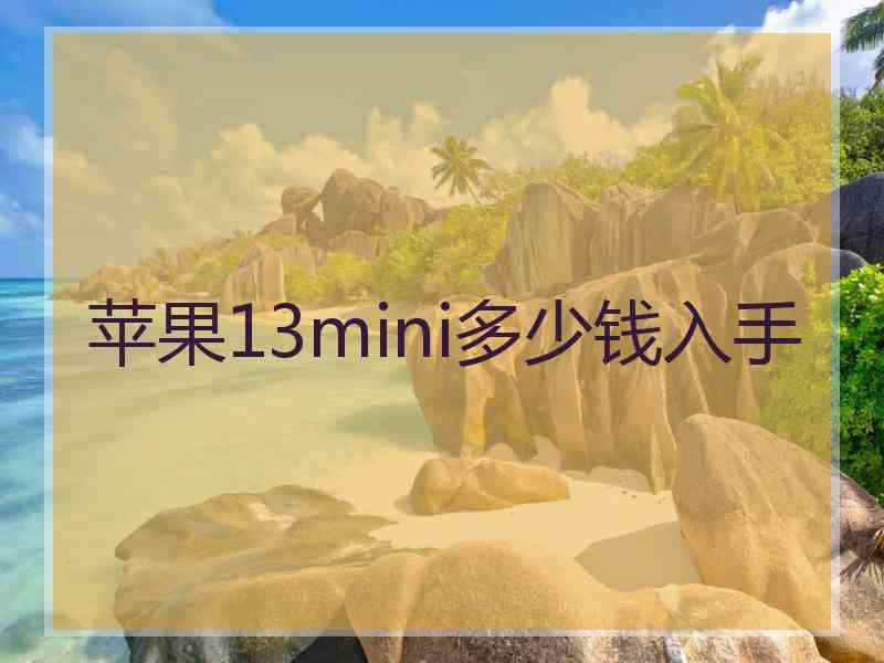 苹果13mini多少钱入手