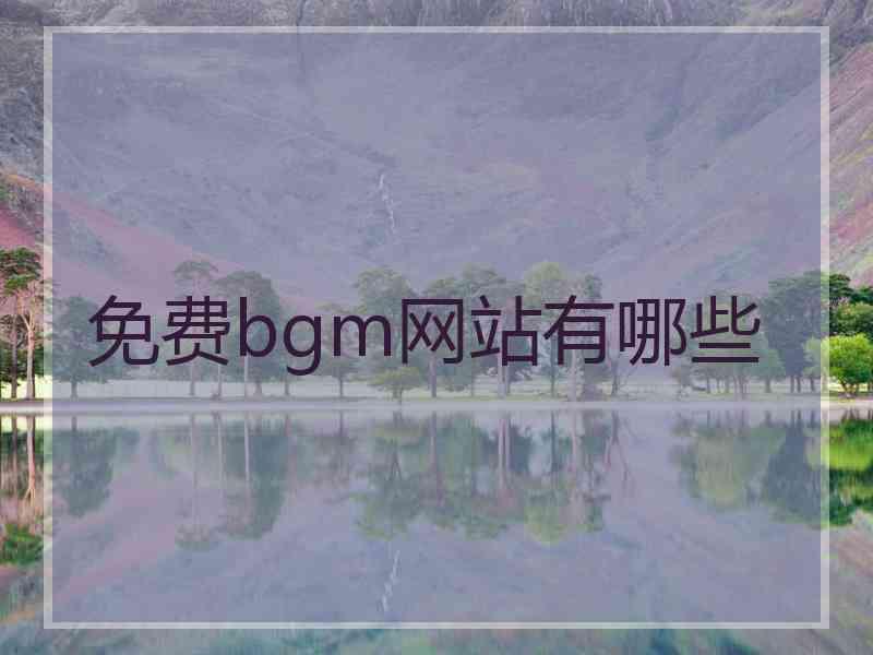 免费bgm网站有哪些