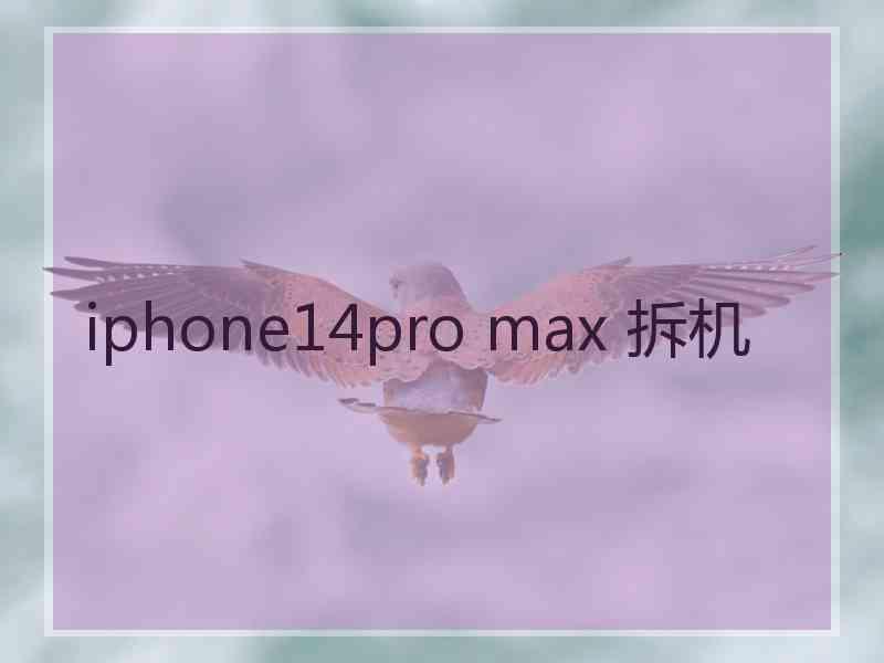 iphone14pro max 拆机