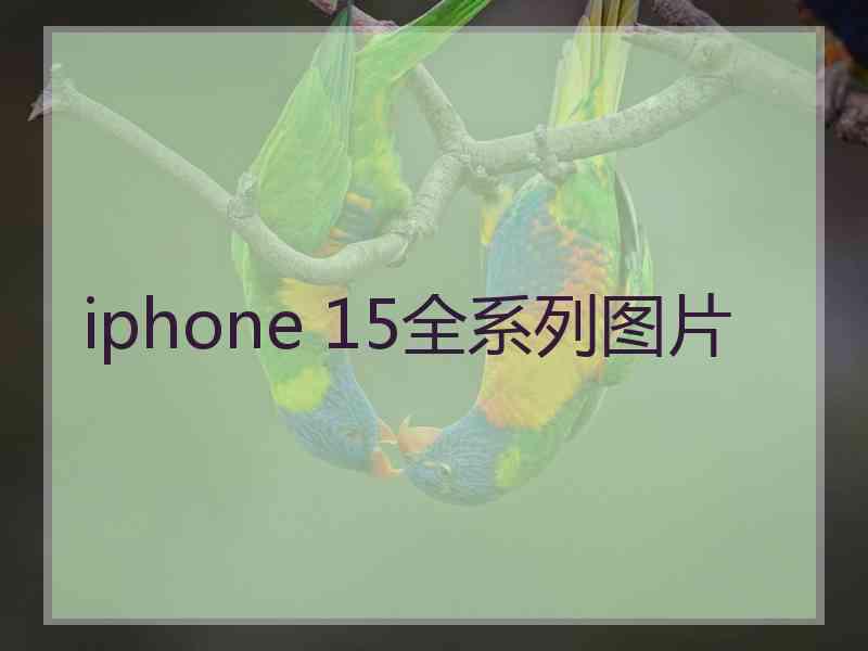 iphone 15全系列图片