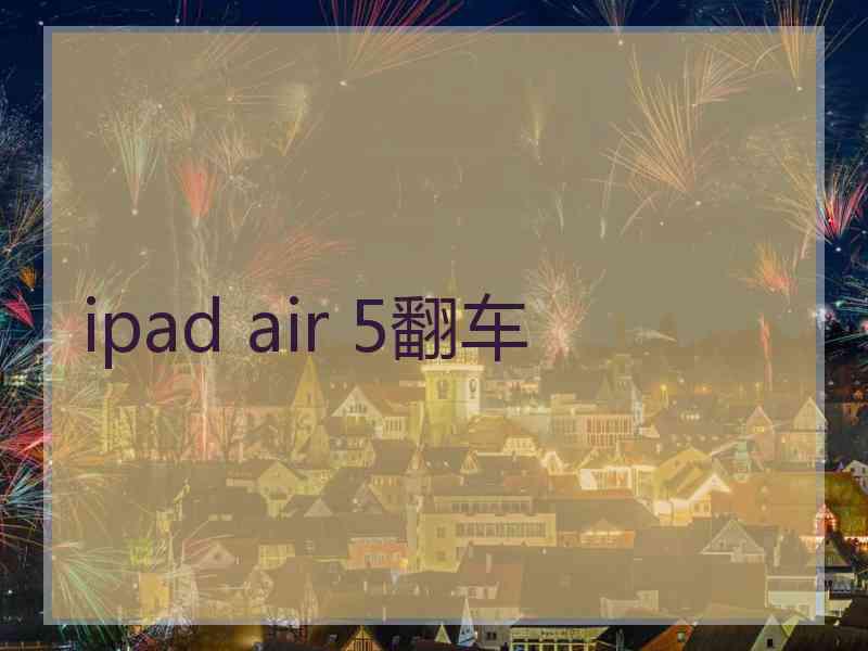 ipad air 5翻车