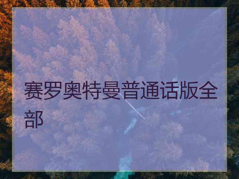 赛罗奥特曼普通话版全部