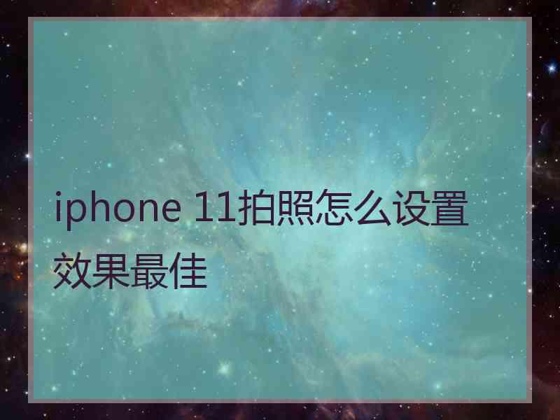 iphone 11拍照怎么设置效果最佳