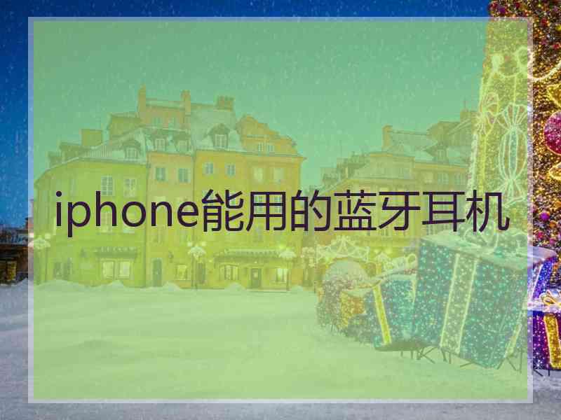 iphone能用的蓝牙耳机