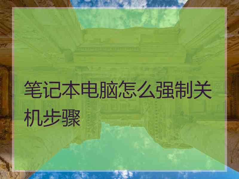 笔记本电脑怎么强制关机步骤