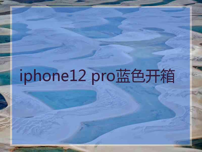 iphone12 pro蓝色开箱