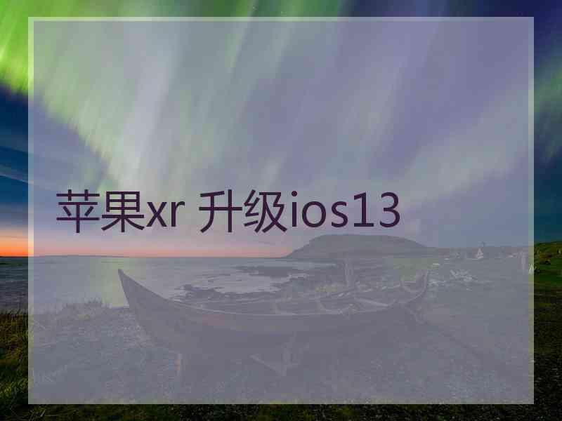 苹果xr 升级ios13