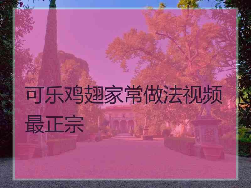 可乐鸡翅家常做法视频最正宗