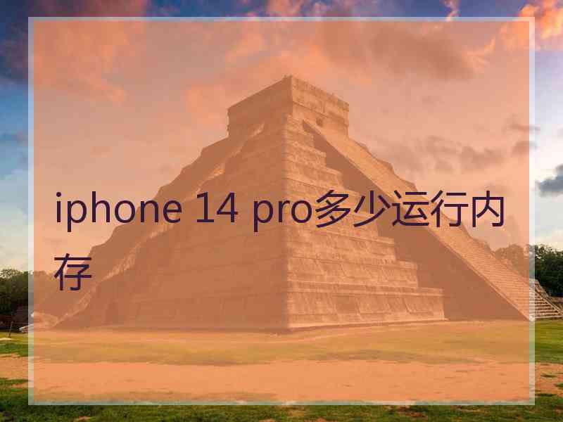 iphone 14 pro多少运行内存