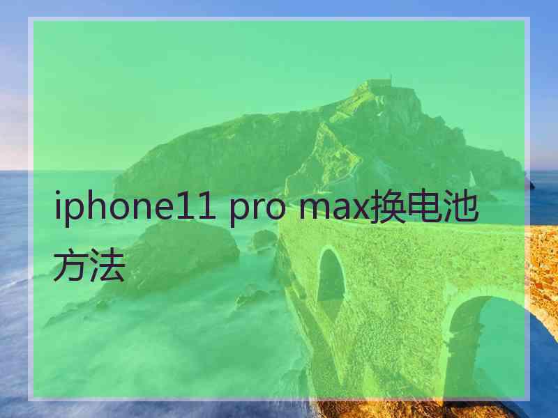 iphone11 pro max换电池方法