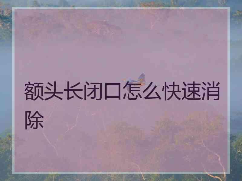 额头长闭口怎么快速消除